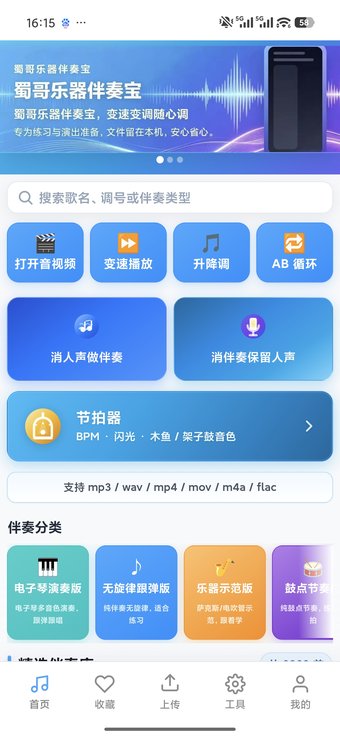 蜀哥乐器伴奏宝APP首页界面 - 展示8900+首伴奏曲库和变速变调功能入口