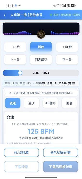 蜀哥伴奏宝变速变调界面 - 伴奏音乐自由调速变调不改变音质